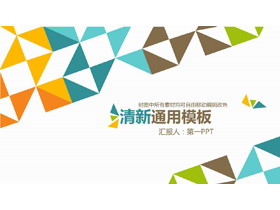 彩色清新多边形背景的时尚PPT模板免费下载-第一PPT