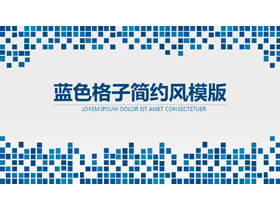 简洁蓝色马赛克方块背景通用商务PPT模板-第一PPT