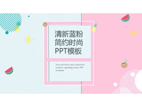 清新蓝粉搭配扁平化时尚PPT模板-第一PPT