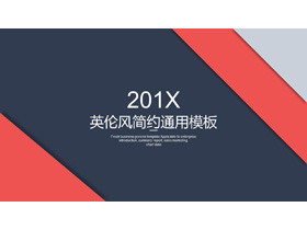 简洁蓝红英伦配色通用商务PPT模板-第一PPT
