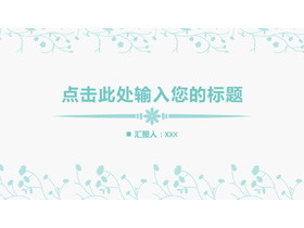 淡雅简洁蓝色小花图案PPT模板免费下载-第一PPT