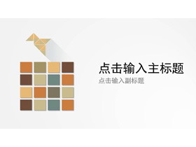 简洁图形组合PPT模板-第一PPT