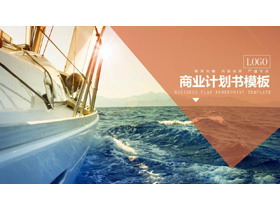 扬帆起航背景的商业融资计划书PPT模板-第一PPT