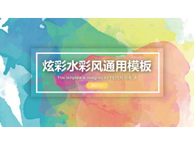 精致水彩晕染背景艺术设计PPT模板-第一PPT