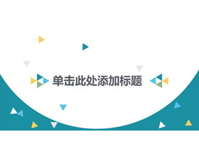 蓝色简洁低平面多边形背景PPT模板-第一PPT