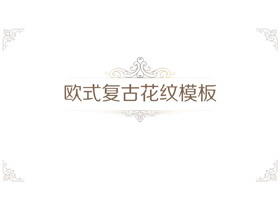 简洁古典复古花纹背景PPT模板-第一PPT