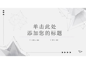 精致淡雅灰色点线多边形背景PPT模板免费下载-第一PPT