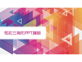 彩色炫彩时尚三角形背景PPT模板免费下载-第一PPT