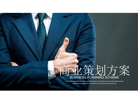 西装革履职场人物背景商业融资计划PPT模板-第一PPT