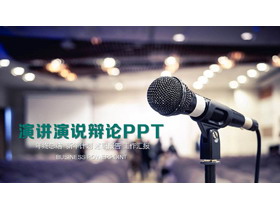 通用演讲演说PPT模板-第一PPT