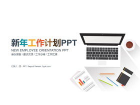 彩色简洁扁平化新年工作计划PPT模板-第一PPT