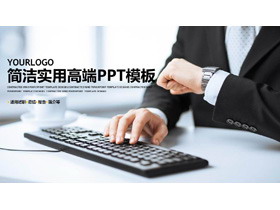 商务人物背景的工作汇报PPT模板-第一PPT