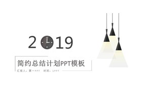 简洁吊灯背景的艺术设计PPT模板-第一PPT