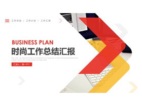 红黄简洁工作汇报PPT模板-第一PPT