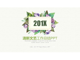 清新唯美植物花卉背景的艺术设计PPT模板-第一PPT