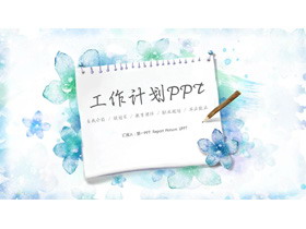 清新水彩风格工作计划PPT模板-第一PPT