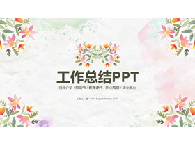 清新文艺花卉图案背景工作总结PPT模板-第一PPT