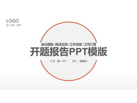 橙色极简开题报告PPT模板-第一PPT