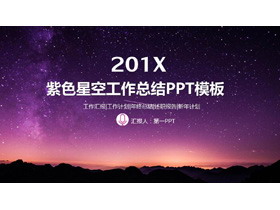 唯美紫色星空背景工作总结PPT模板-第一PPT