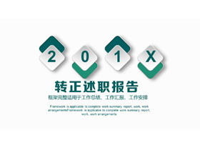 简洁绿色员工转正述职报告PPT模板-第一PPT