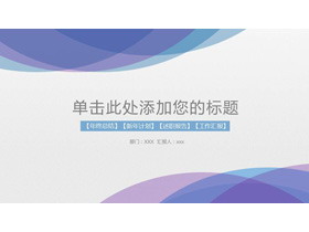 紫色淡雅新年工作计划PPT模板-第一PPT