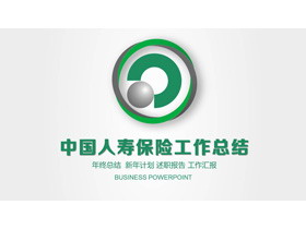 中国人寿保险工作总结PPT模板-第一PPT