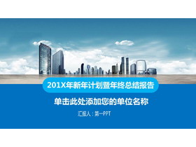 蓝色楼盘背景的房地产工作总结汇报PPT模板-第一PPT