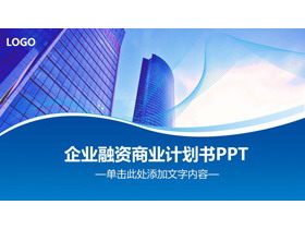 蓝色商业建筑背景的企业融资PPT模板-第一PPT