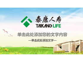 泰康人寿PPT模板-第一PPT