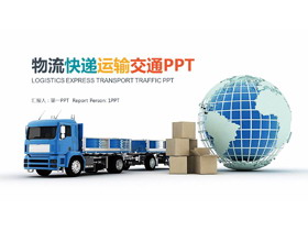 物流快递交通运输PPT模板-第一PPT