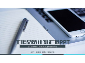 记事本手机背景的工作总结计划PPT模板-第一PPT