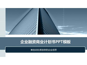 蓝色雅致建筑背景商业融资计划书PPT模板-第一PPT