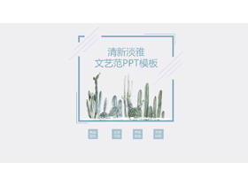 蓝色仙人掌背景小清新艺术设计PPT模板-第一PPT