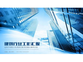 高楼大厦背景的建筑行业工作总结汇报PPT模板-第一PPT