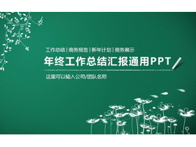 简洁粉笔手绘风格工作总结汇报PPT模板-第一PPT