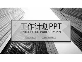 黑白高楼大厦背景工作计划PPT模板-第一PPT