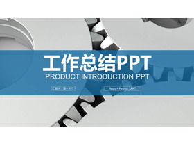 金属齿轮背景的机械PPT模板-第一PPT