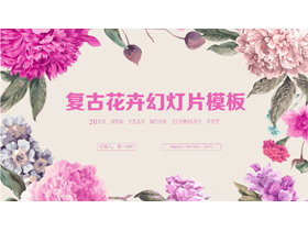 复古手绘艺术花卉PPT模板-第一PPT