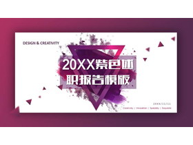 紫色个性时尚个人述职报告PPT模板-第一PPT