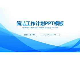 蓝色优雅简洁工作计划PPT模板-第一PPT