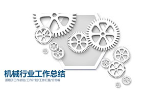 白色齿轮组背景的机械行业PPT模板-第一PPT