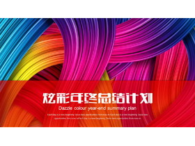 炫彩颜色艺术PPT模板-第一PPT