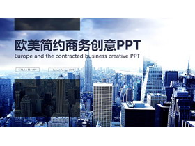 蓝色欧美商业建筑背景PPT模板-第一PPT