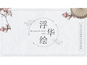 古典雨伞艺术花卉PPT模板-第一PPT