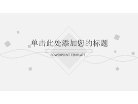简洁淡雅灰色曲线方块背景PPT模板-第一PPT