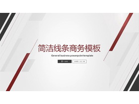 简洁线条背景的通用商务PPT模板免费下载-第一PPT
