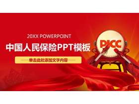 中国人保PICC年终工作总结PPT模板-第一PPT