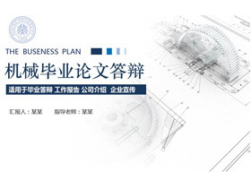 零件图纸背景的机械专业毕业答辩PPT模板-第一PPT