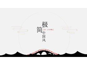 黑色极简小资中国风PPT模板-第一PPT