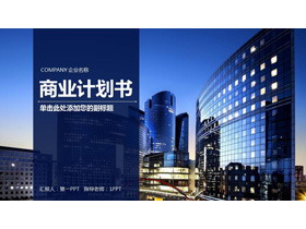 高楼大厦背景的商业融资计划书PPT模板-第一PPT